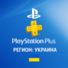 Подписка PS Plus | Essential/Extra/Deluxe/Ea | Украина