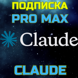 Claude AI Pro Max 5x Max 20x Sonnet Opus  Подписка 1м
