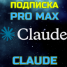 Claude AI Pro Max 5x Max 20x Sonnet Opus  Подписка 1м