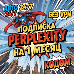 24/7 | Perplexity AI Pro | 1 месяц | КОДОМ | ГАРАНТИЯ | для РФ