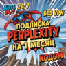24/7 | Perplexity AI Pro | 1 месяц | КОДОМ | ГАРАНТИЯ | для РФ