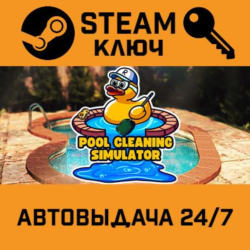 🔑Pool Cleaning Simulator. STEAM-ключ (Global)