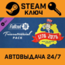 Fallout 76 - Tricentennial Pack DLC. STEAM-ключ (Glob