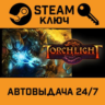 Torchlight. STEAM-ключ (Global)