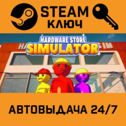 🔑Hardware Store Simulator. STEAM-ключ (Global)