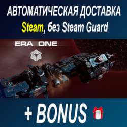 ERA ONE • STEAM • БЕЗ GUARD