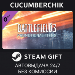 Battlefield 3™ Promotional Items STEAM GIFT AUTO RU МИР