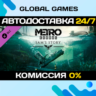 Metro Exodus - Sam&acute;s Story  Steam Ключ РФ СНГ