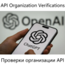 ChatGPT Проверки организации API GPT-5 | gpt-image-2