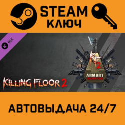 Killing Floor 2 - Armory Season Pass. STEAM-ключ (Glo