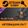 Killing Floor 2 - Armory Season Pass. STEAM-ключ (Glo