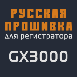 Модифицированная прошивка GX3000 MOD RU