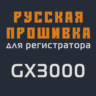Модифицированная прошивка GX3000 MOD RU