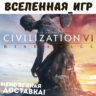 Sid Meier’s Civilization VI: Rise and Fall (GLOBAL) STEAM КЛЮЧ