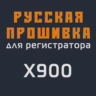 Модифицированная прошивка X900 MOD RU