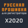 Модифицированная прошивка X2020 MOD RU
