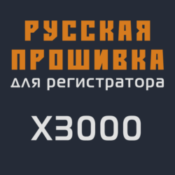 Модифицированная прошивка X3000 MOD RU