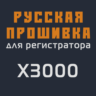 Модифицированная прошивка X3000 MOD RU