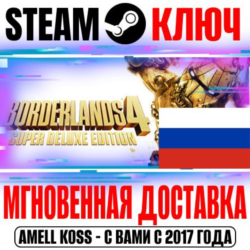 РОССИЯ СНГ Borderlands 4 Super ( 6 DLC)   Pre-Order Бонус STEAM КЛЮЧ   Бонус