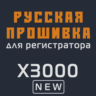 Модифицированная прошивка X3000 NEW MOD RU