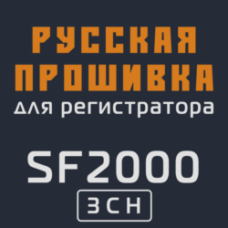 Модифицированная прошивка SF2000 3CH MOD RU
