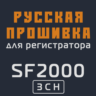 Модифицированная прошивка SF2000 3CH MOD RU