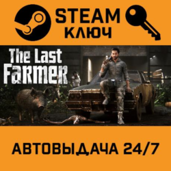 🔑The Last FARMER. STEAM-ключ (Global)