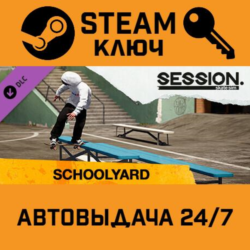 🔑Session: Skate Sim - Schoolyard DLC. STEAM-ключ (Glob