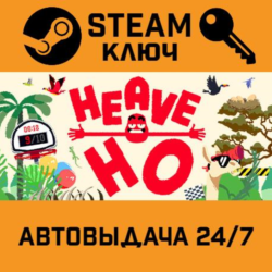 🔑Heave Ho. STEAM-ключ (Global)