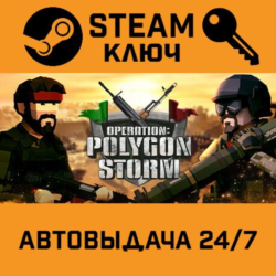 🔑Operation: Polygon Storm. STEAM-ключ (Global)