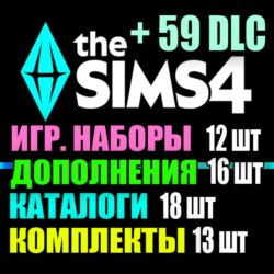 SIMS 4   59 DLC (16 допов 12 наборов 18 кат. 13 компл.)