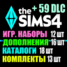 SIMS 4   59 DLC (16 допов 12 наборов 18 кат. 13 компл.)