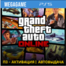Grand Theft Auto Online (PS5/RU) П3-Активация