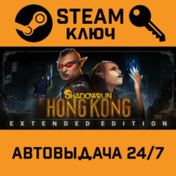 🔑Shadowrun: Hong Kong Extended Edition. STEAM-ключ