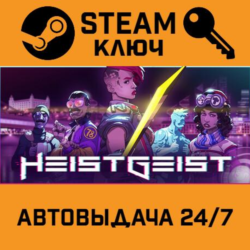 🔑HeistGeist. STEAM-ключ (Global)