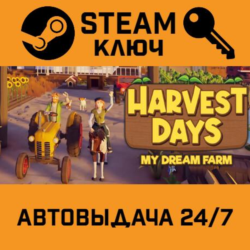 🔑Harvest Days: My Dream Farm. STEAM-ключ (Global)