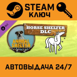 🔑Animal Shelter - Horse Shelter DLC. STEAM-ключ Global