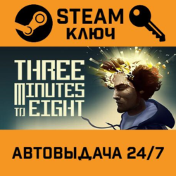 🔑Three Minutes To Eight. STEAM-ключ (Global)