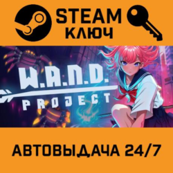 🔑W.A.N.D. Project. STEAM-ключ (Global)