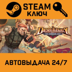 🔑Diesel Legacy: The Brazen Age. STEAM-ключ (Global)
