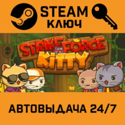 🔑StrikeForce Kitty. STEAM-ключ (Global)