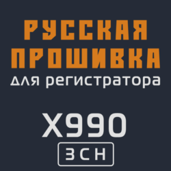 Модифицированная прошивка X990 3CH MOD RU