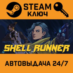 🔑Shell Runner. STEAM-ключ (Global)