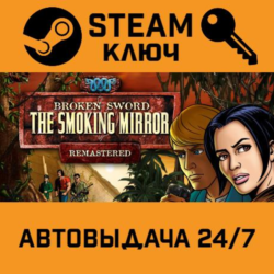 🔑Broken Sword 2: The Smoking Mirror Remastered. STEAM
