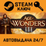 Age of Wonders III Deluxe Edition. STEAM-ключ (Global