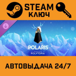The Battle of Polytopia - Polaris Tribe DLC. STEAM-ключ