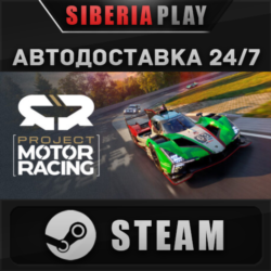 Project Motor Racing STEAM АВТО RU/UA/KZ/СНГ