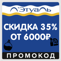 Лэтуаль скидка 35% от 6000  для всех (промокод Летуаль)