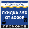 Лэтуаль скидка 35% от 6000  для всех (промокод Летуаль)