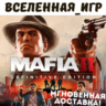 MAFIA II Definitive Edition (РФ/СНГ) STEAM КЛЮЧ
